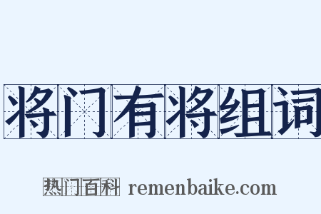 将门有将组词是什么意思的图片